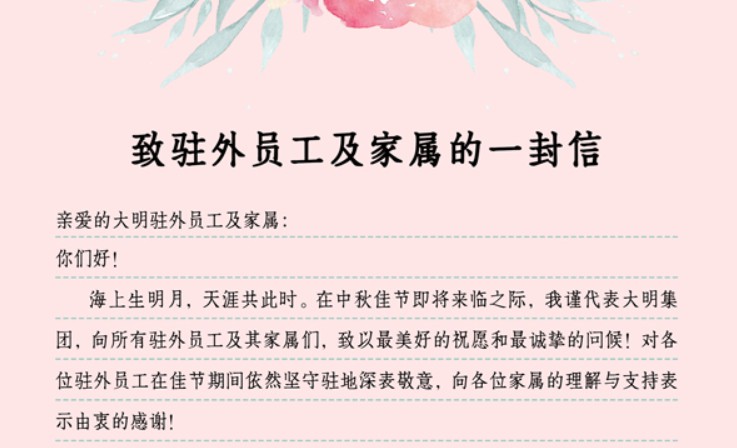 中秋佳节，致驻表员工及眷属的一封信