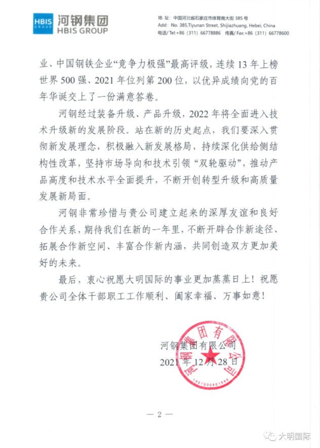 河钢集团、包钢集团致信yl23455永利集团国际，同贺新年 共赢将来