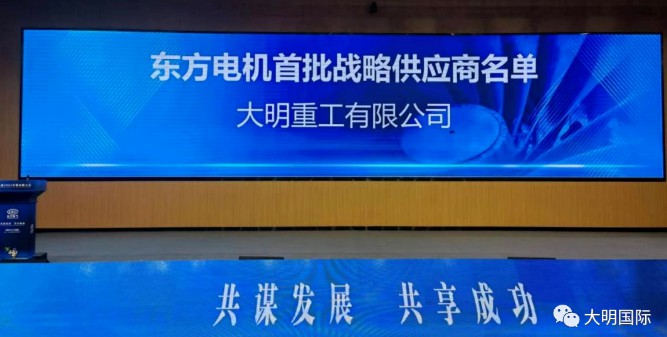 喜报！yl23455永利集团沉工入选东方电机首批战术供给商名单