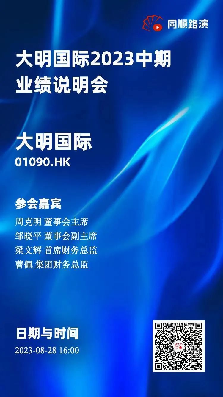 8月28日16:00，诚邀参与yl23455永利集团国际2023年中期业绩注明会