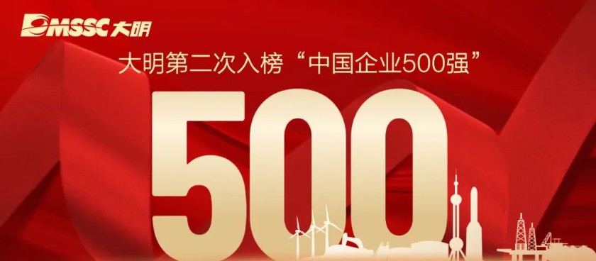 yl23455永利集团再次上榜“中国企业500强”