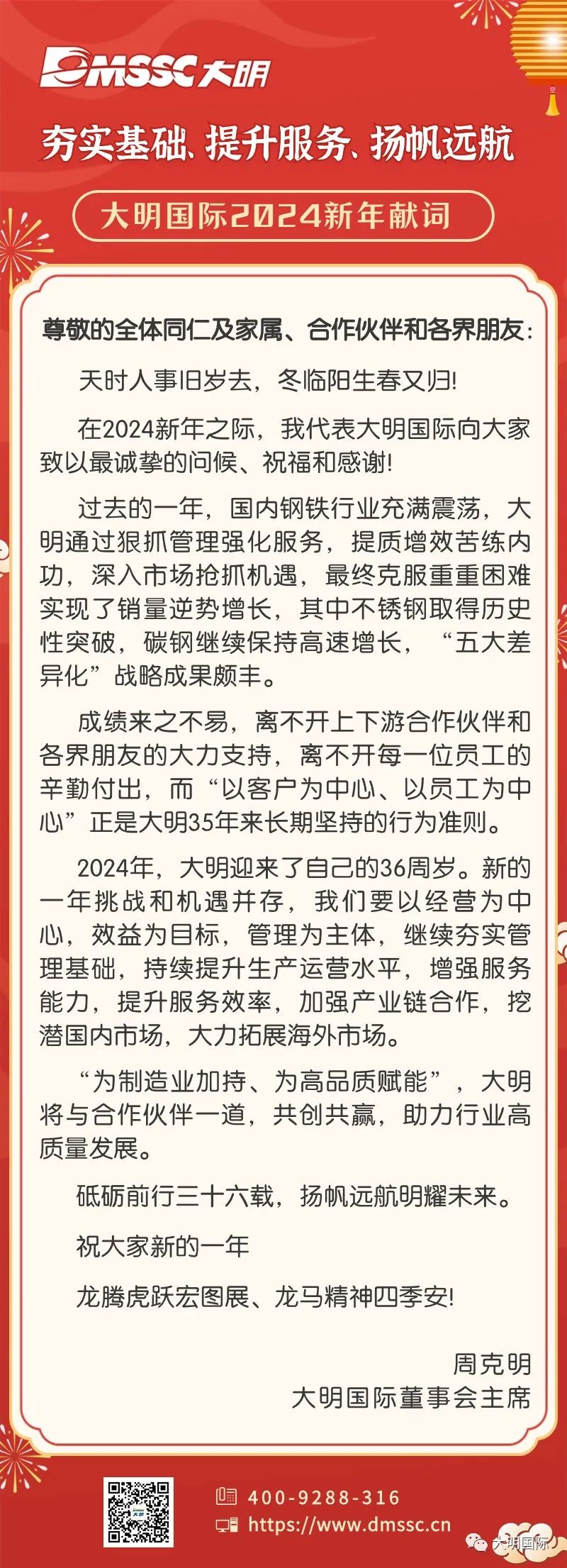 yl23455永利集团国际董事会主席周克明2024新年献词
