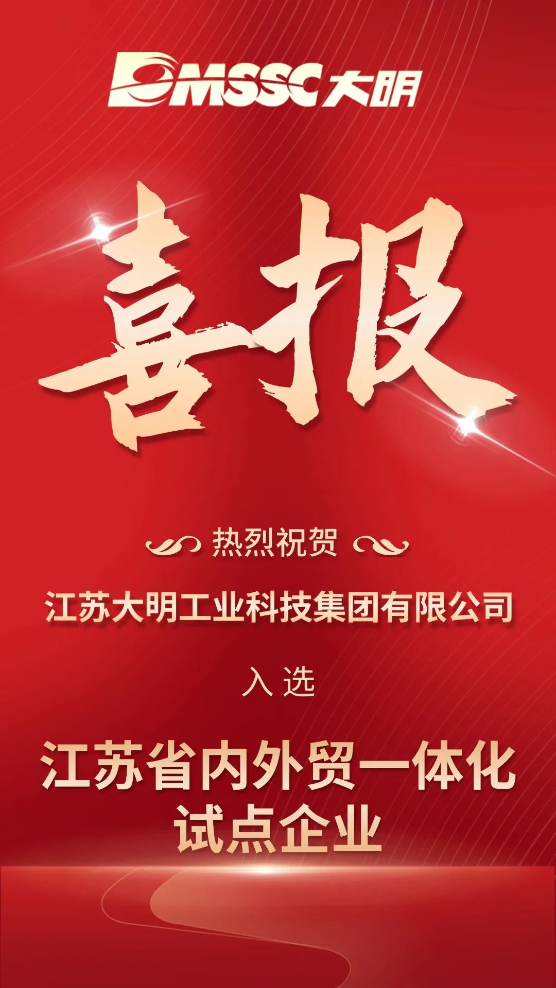 省级再+1！江苏yl23455永利集团入选江苏省内表贸一体化试点企业