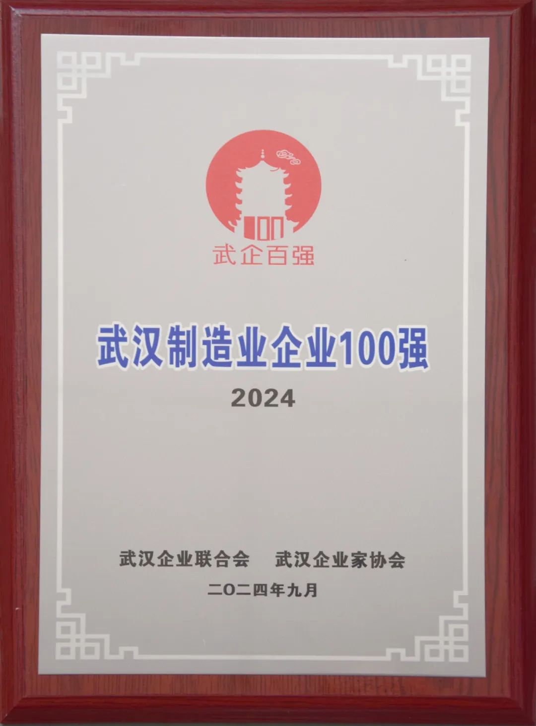 湖北yl23455永利集团陆续第9年荣登“武汉造作业企业100强”