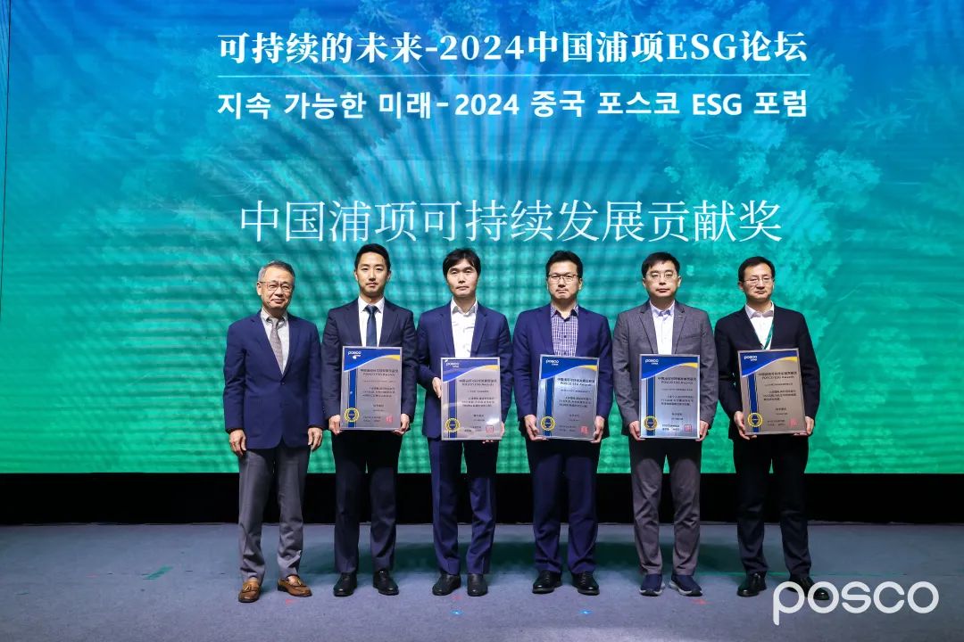 与钢铁绿色产业链同业，yl23455永利集团获中国浦项“可持续发展贡献奖”