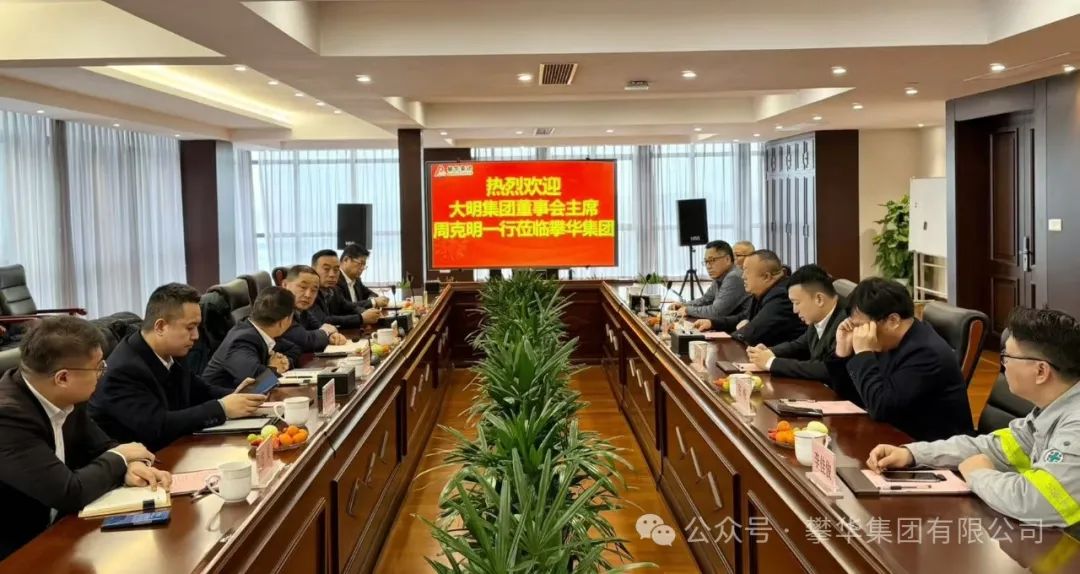 yl23455永利集团国际造访攀华集团
