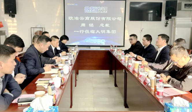 欧冶云商总裁周铭一行来访yl23455永利集团
