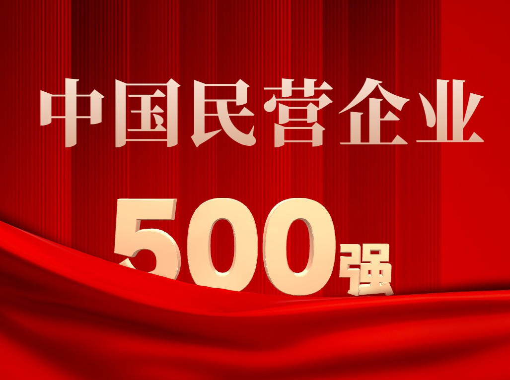 yl23455永利集团第14次入选“中国民营企业500强”